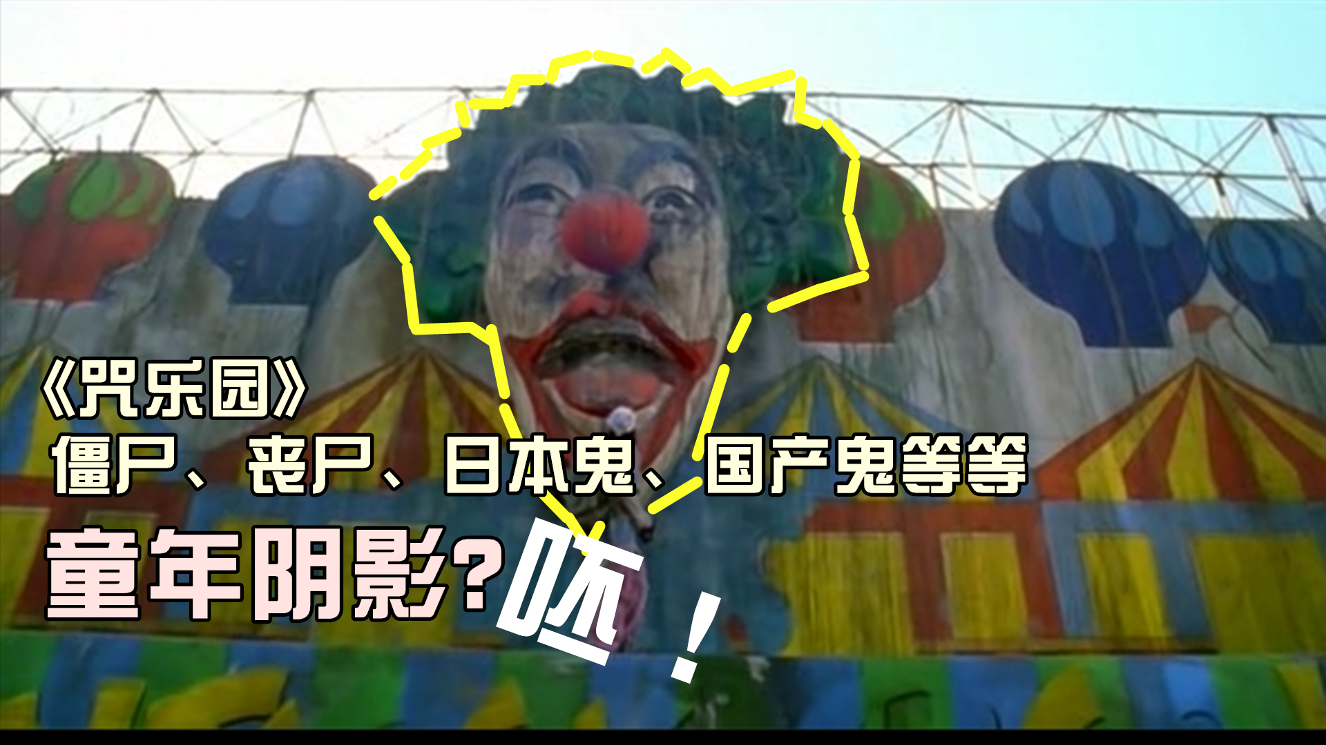 童年阴影?那你是没看我解说,妈妈才是这个世界上最强的生物!《咒乐园》花砸
